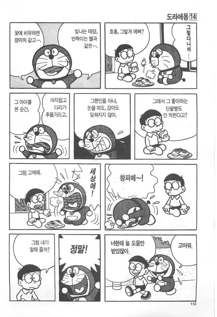 도라에몽의 첫사랑 manhwa - 이미지 2