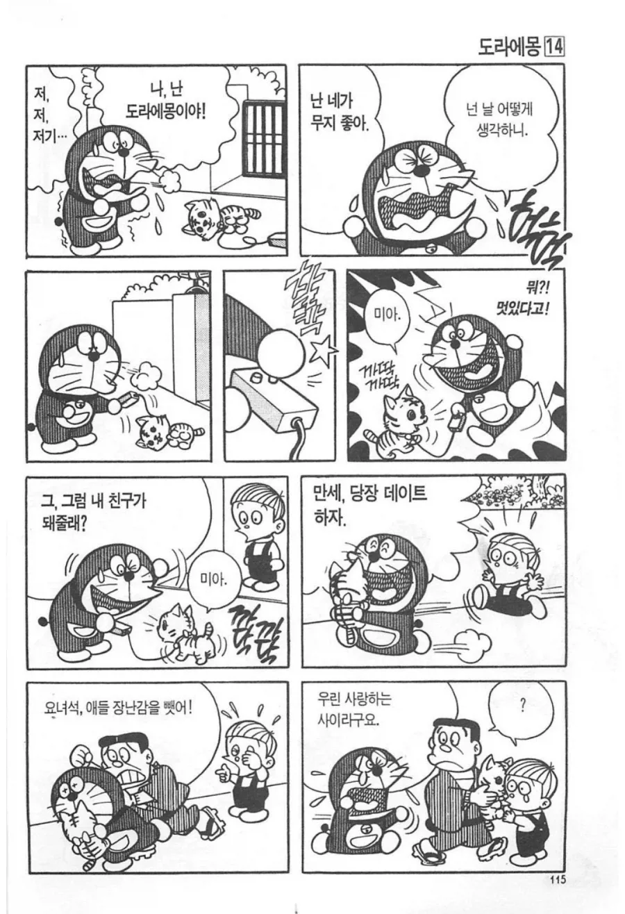 도라에몽의 첫사랑 manhwa - 이미지 4