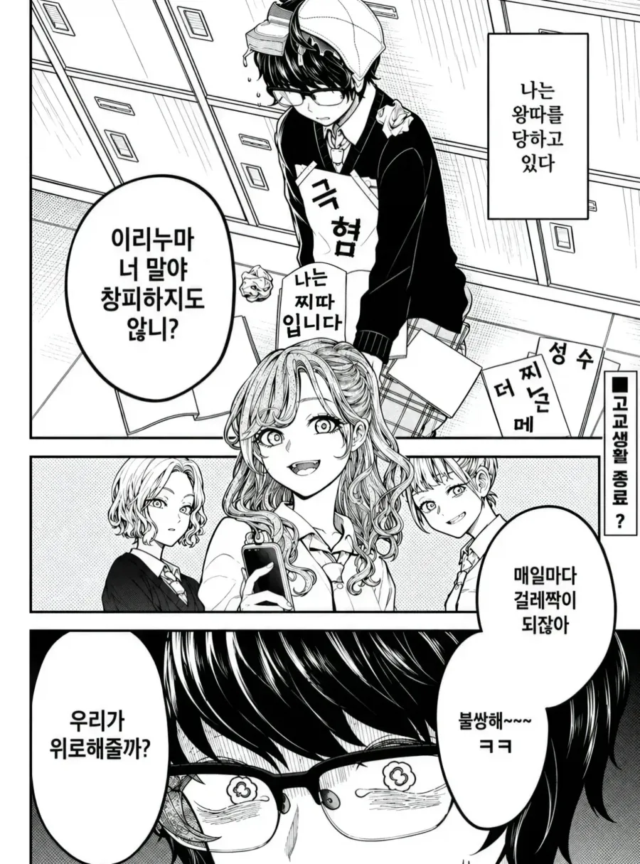 찌질한 안경 소년을 왕따 시키던 여학생들이 여장도 시켜보는 만화