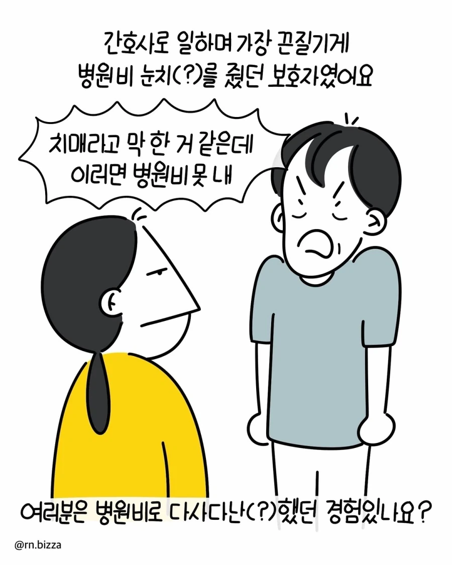 트집 잡아서 병원비 못 내겠다는 보호자.manwha - 이미지 11
