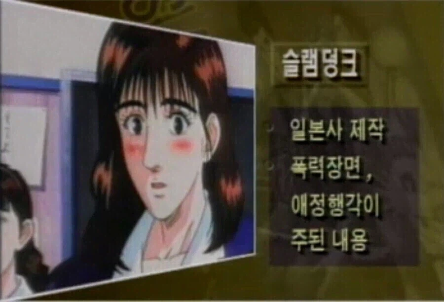 심의에 걸린 만화 슬램덩크의 심각한 문제점.jpg