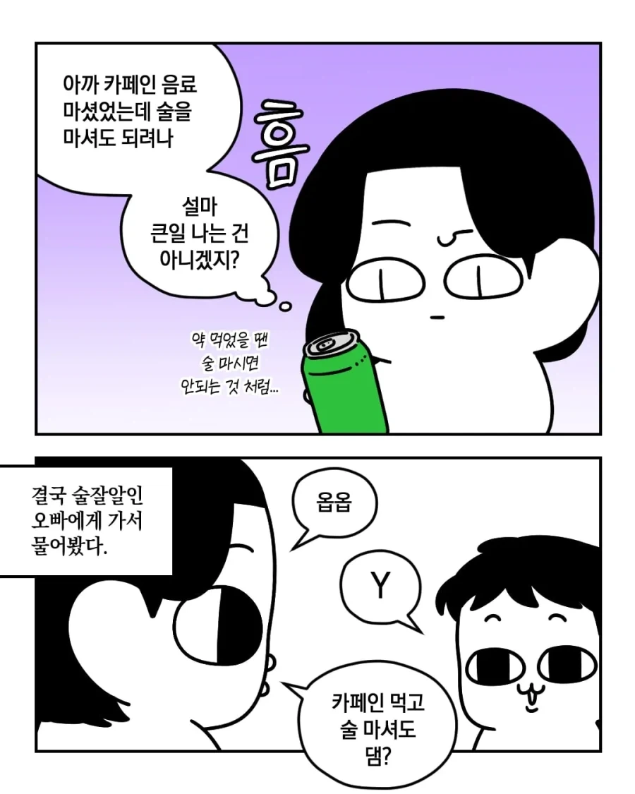 카페인 먹고 술 마셔도 댐? .manwha