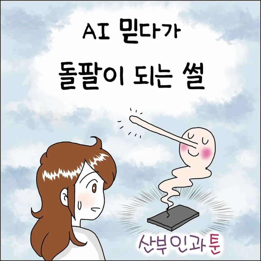 AI 믿다가 돌팔이 되는 썰.manhwa
