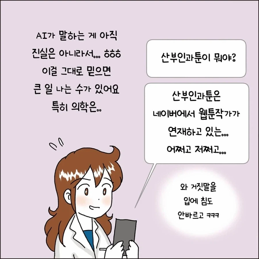 AI 믿다가 돌팔이 되는 썰.manhwa - 이미지 6