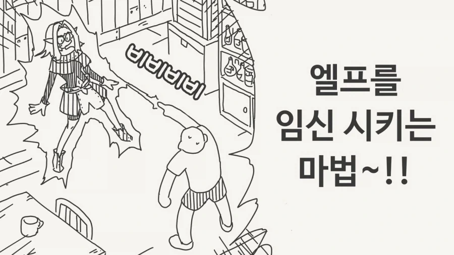 호리데이)엘프를 ㅇㅅ시키는 Manhwa - 이미지 2