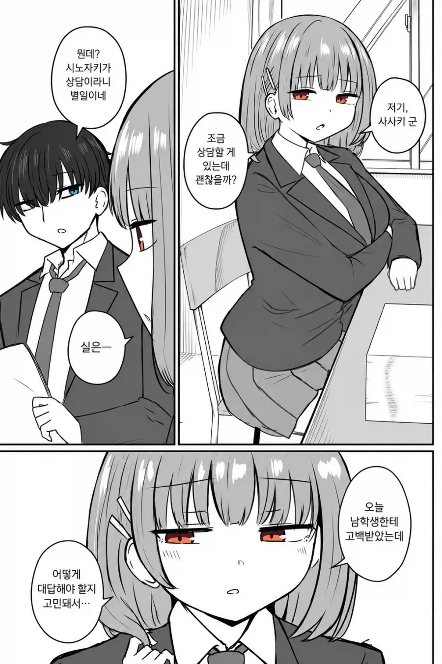 고백 상담하는 만화.manhwa