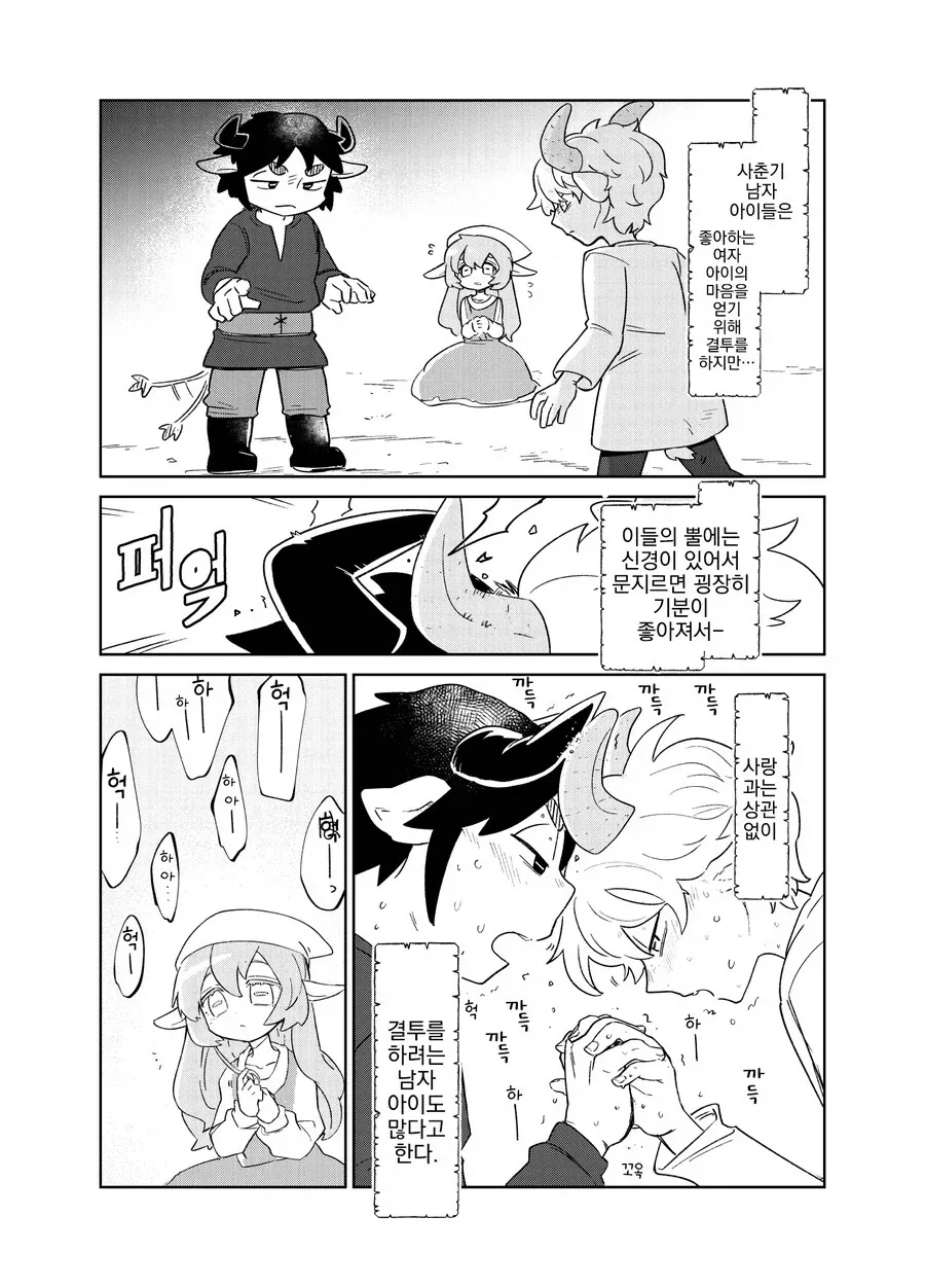 사랑을 차지하기위해 뿔로 결투하는 만화.manhwa