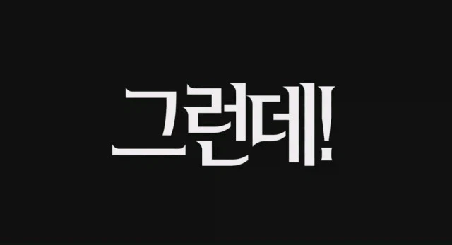 막장 관계도에 탁란?인데 순애??인 만화...png - 이미지 16