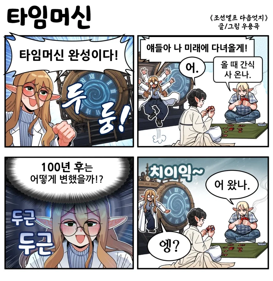 조선엘프) 장이족이 타임머신 개발한.manwha