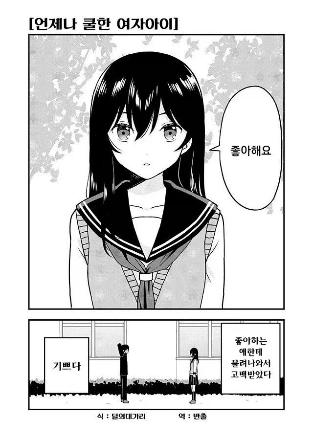 쿨한 짝사랑녀에게 고백받는 만화