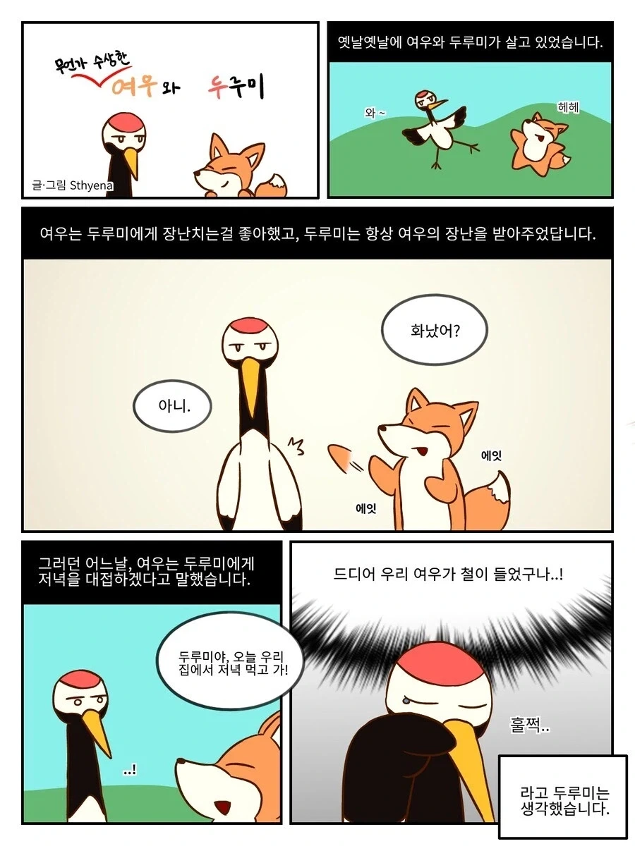 여우와 두루미.manhwa