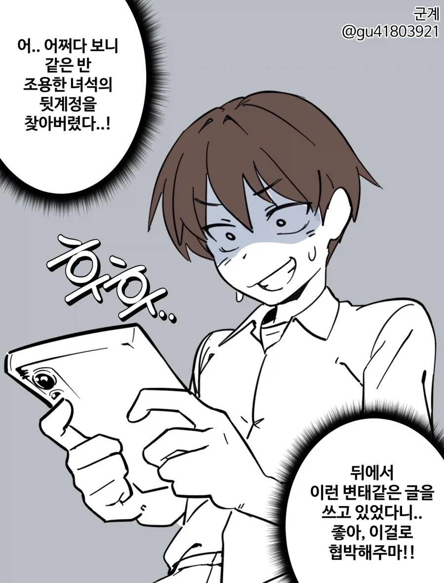 같은 반 친구의 뒷계정을 알아내 협박하는 만화_1.webp