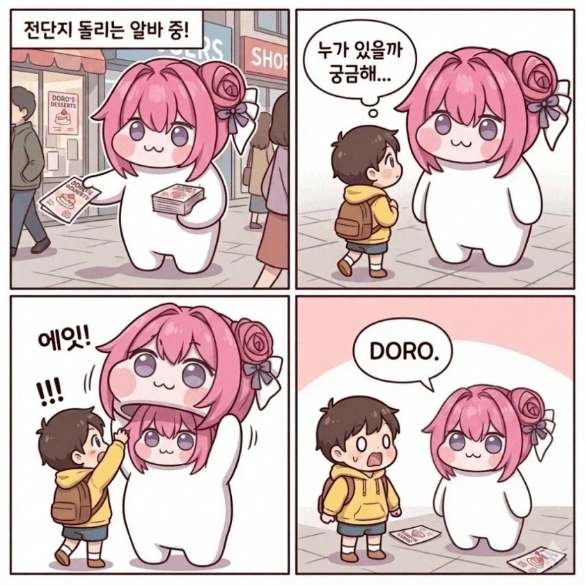 도로롱 인형탈 알바하는 만화