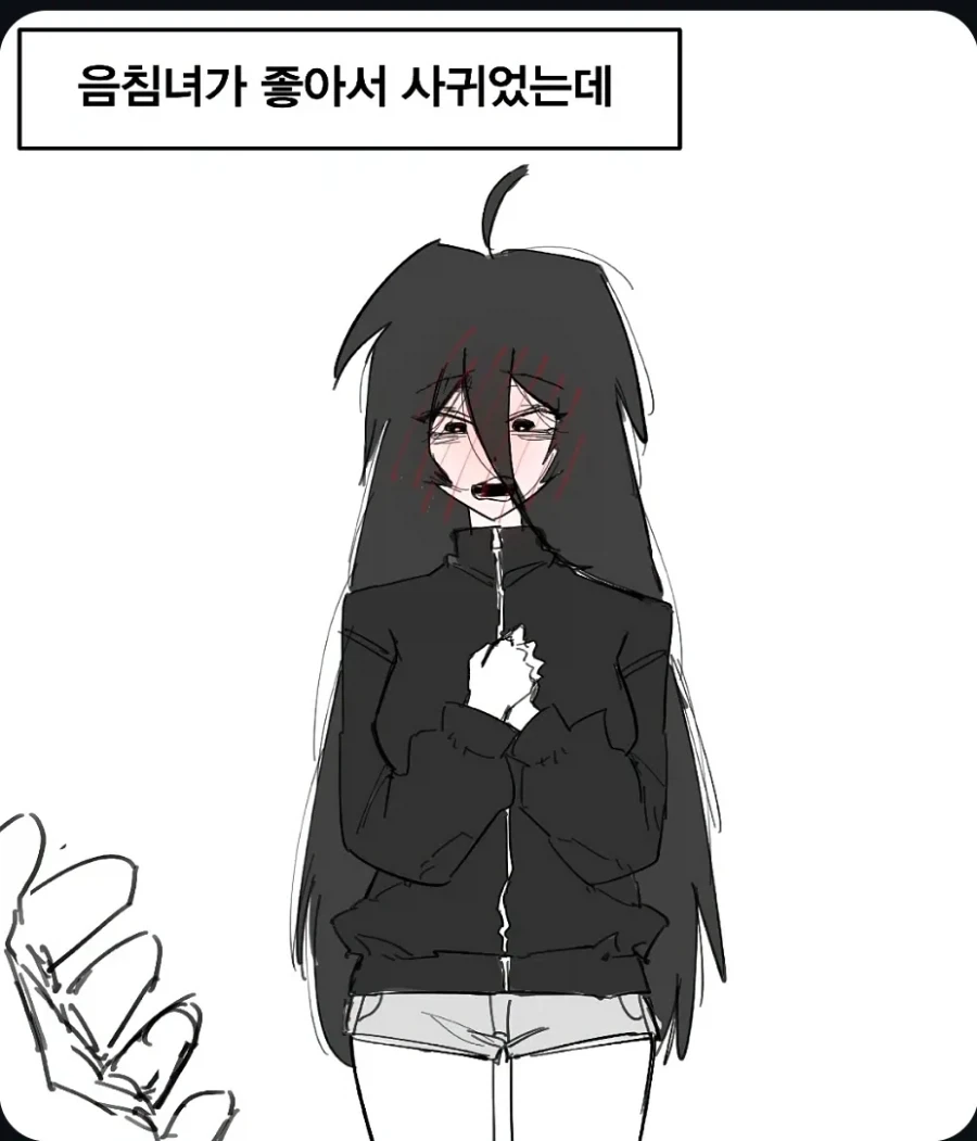 음침녀랑 사귄 만화.