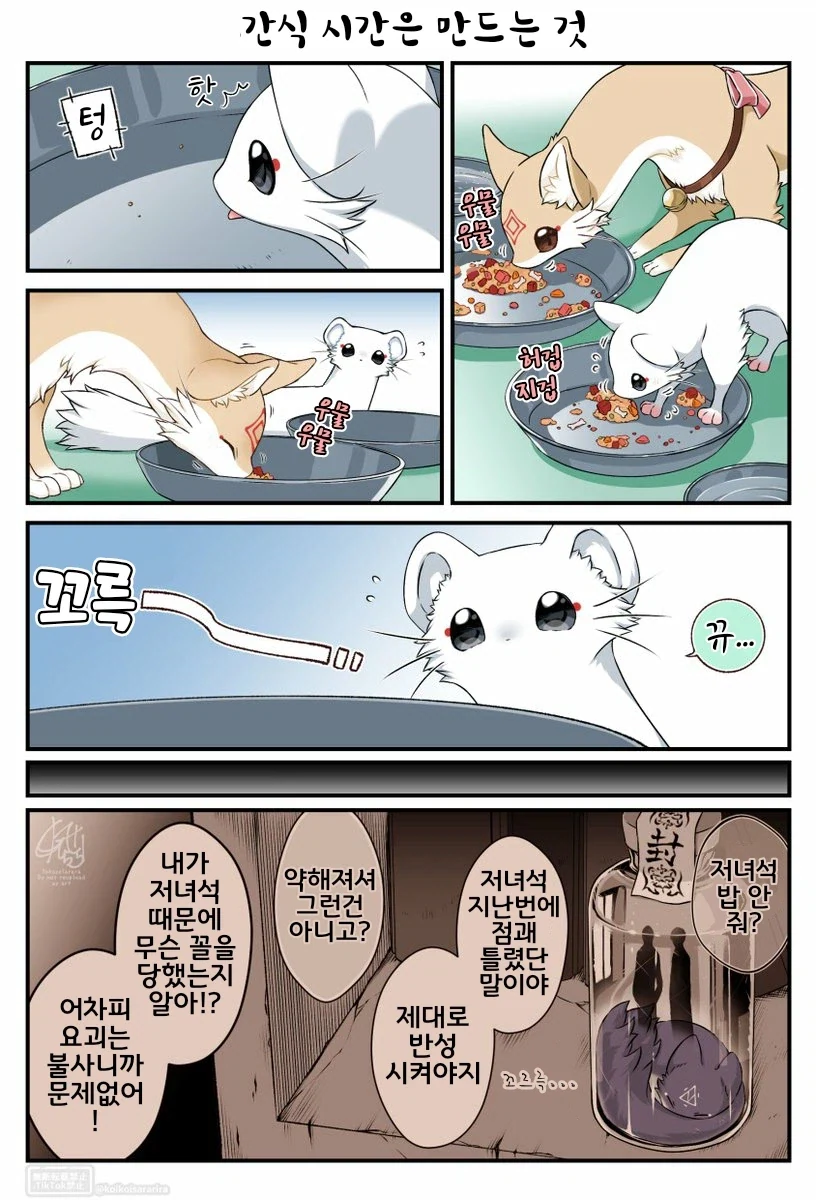 번역)대롱여우들과 간식시간.manhwa