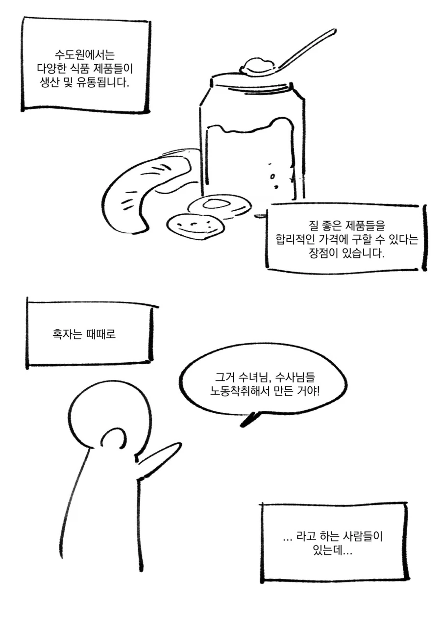 수도원 제품들에 대한 오해와 진실.manhwa