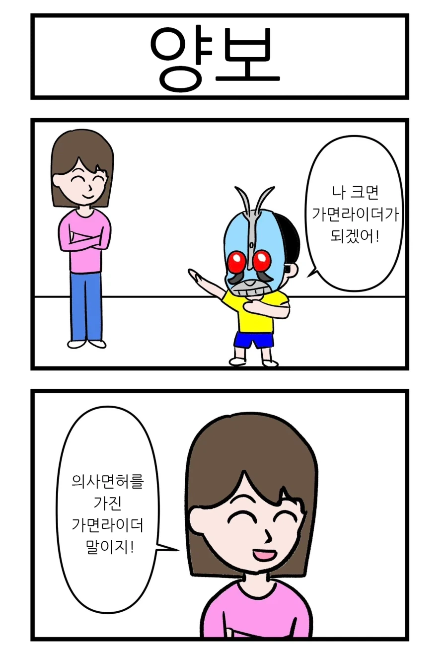 나 크면 가면라이더가 될거야!.manga