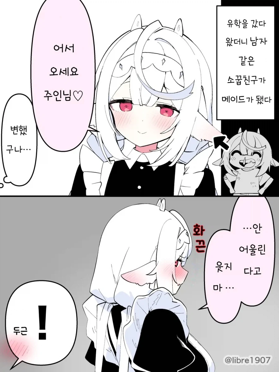 남자 같은 소꿉친구가 메이드가 됐다.manhwa
