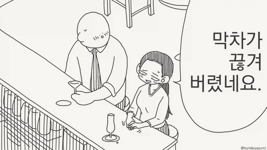 막차가 끊겨 버렸네요.manhwa