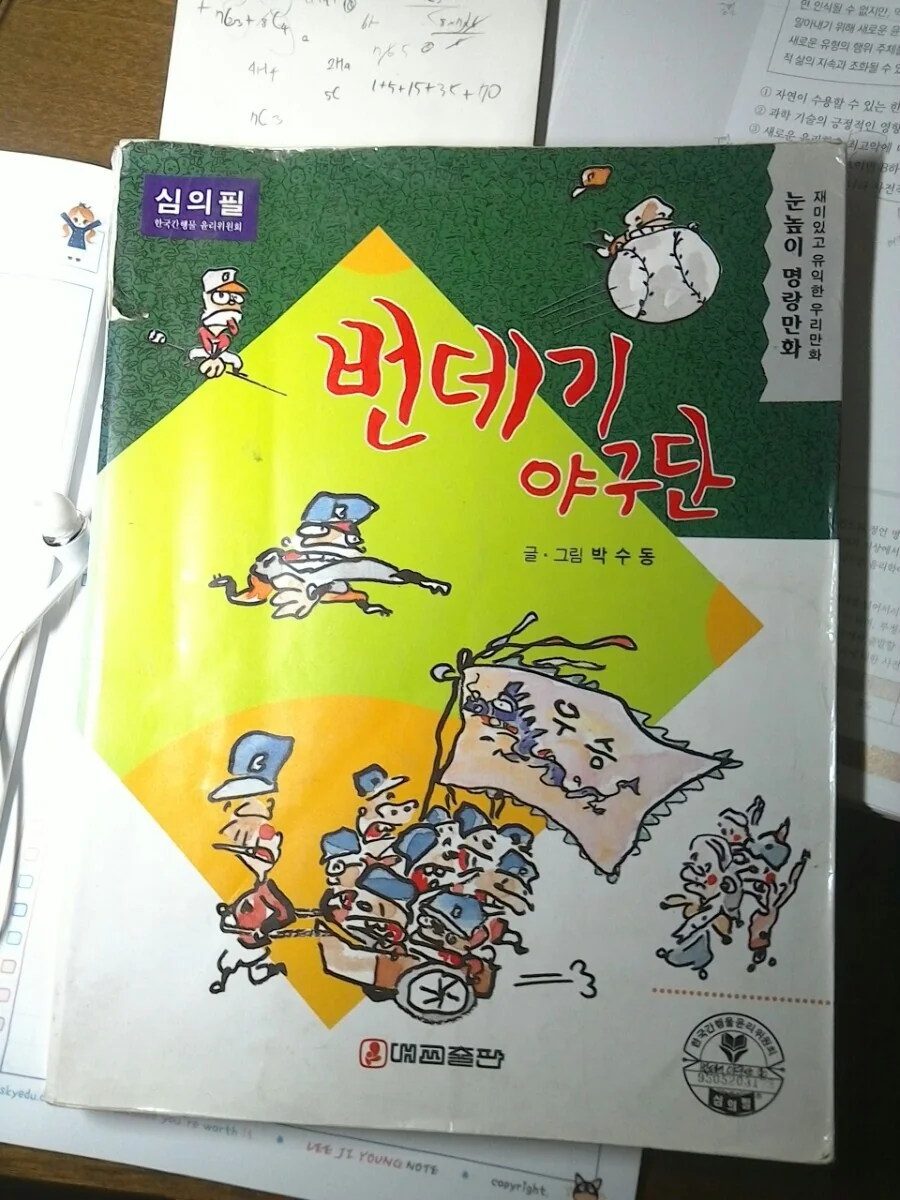 대한민국 명작 야구 만화 甲 - 이미지 2