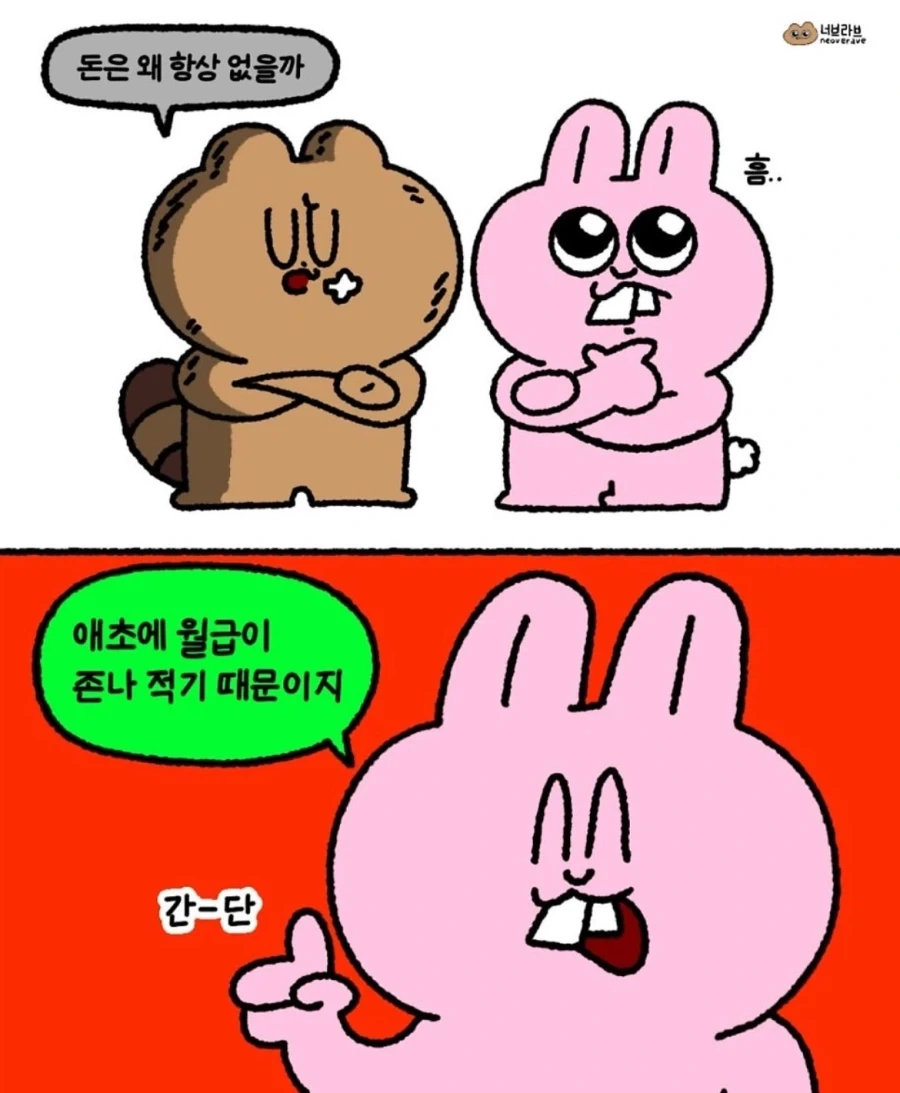돈은 왜 항상 없을까 .manwha