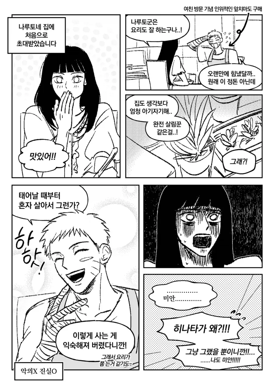 히나타를 집으로 초대한 나루토.manhwa