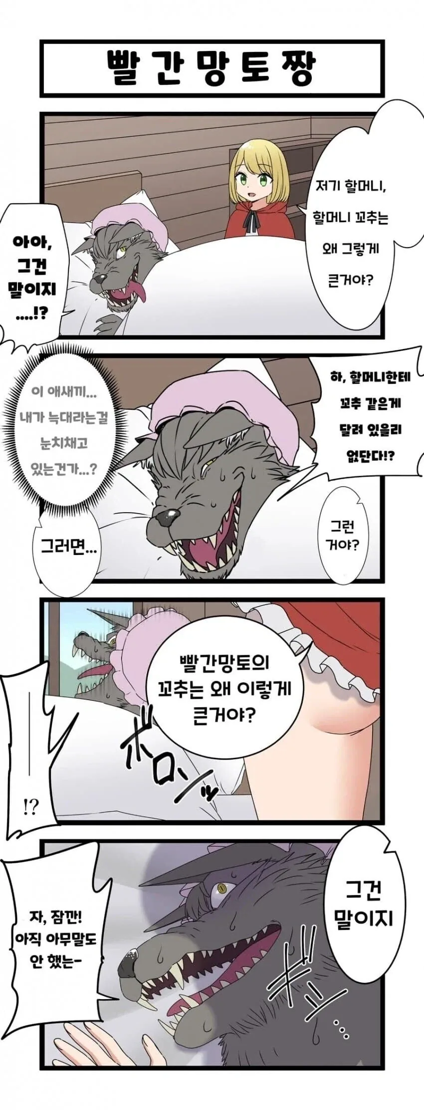 빨간망토가 찾아온 .manwha