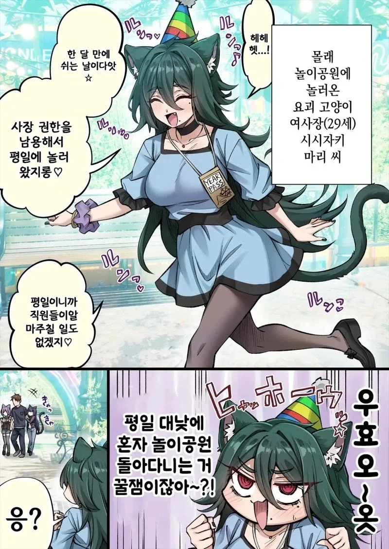몰래 놀이동산에 놀러간 젊은 여사장 요괴 고양이.manhwa