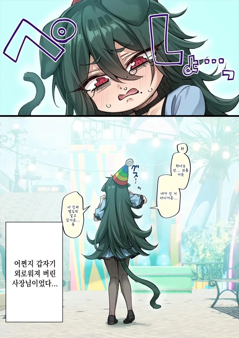 몰래 놀이동산에 놀러간 젊은 여사장 요괴 고양이.manhwa - 이미지 4