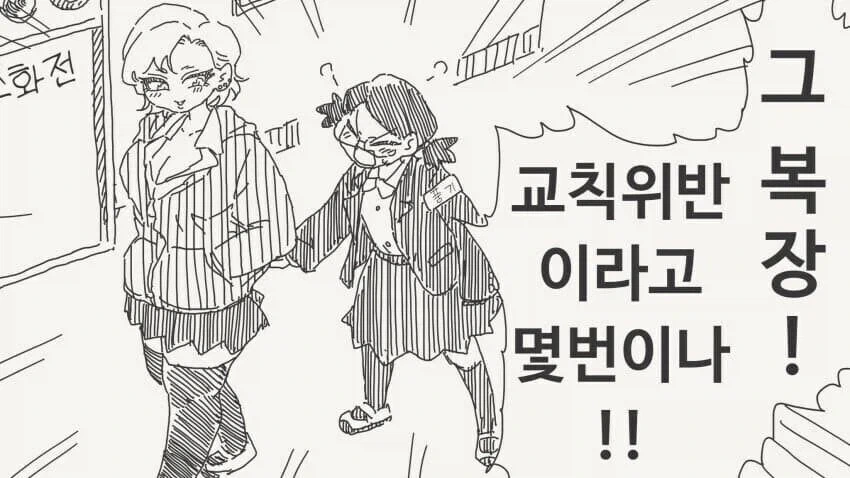 교칙위반하는 만화