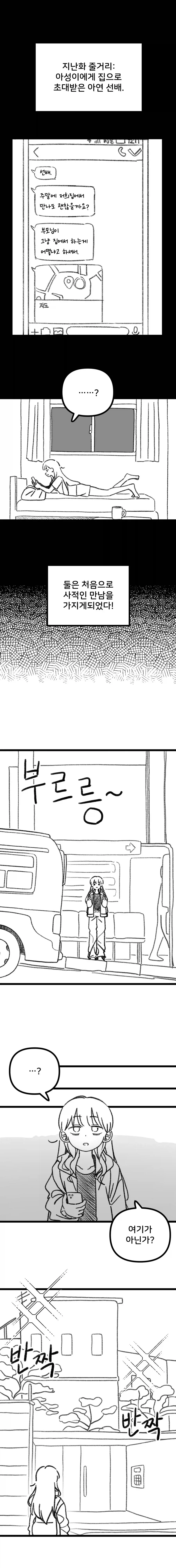 과학부 선배가 후배 집 놀러 가는.manhwa