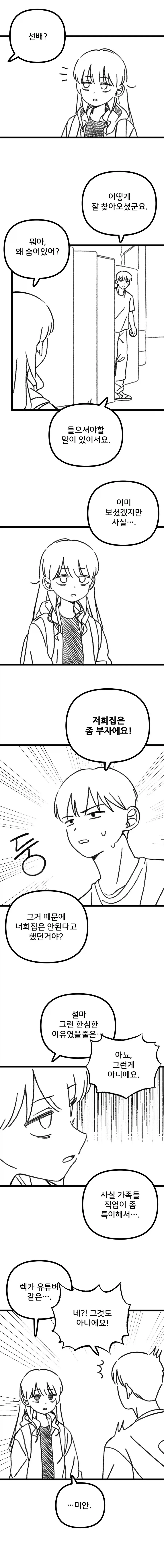 과학부 선배가 후배 집 놀러 가는.manhwa - 이미지 2