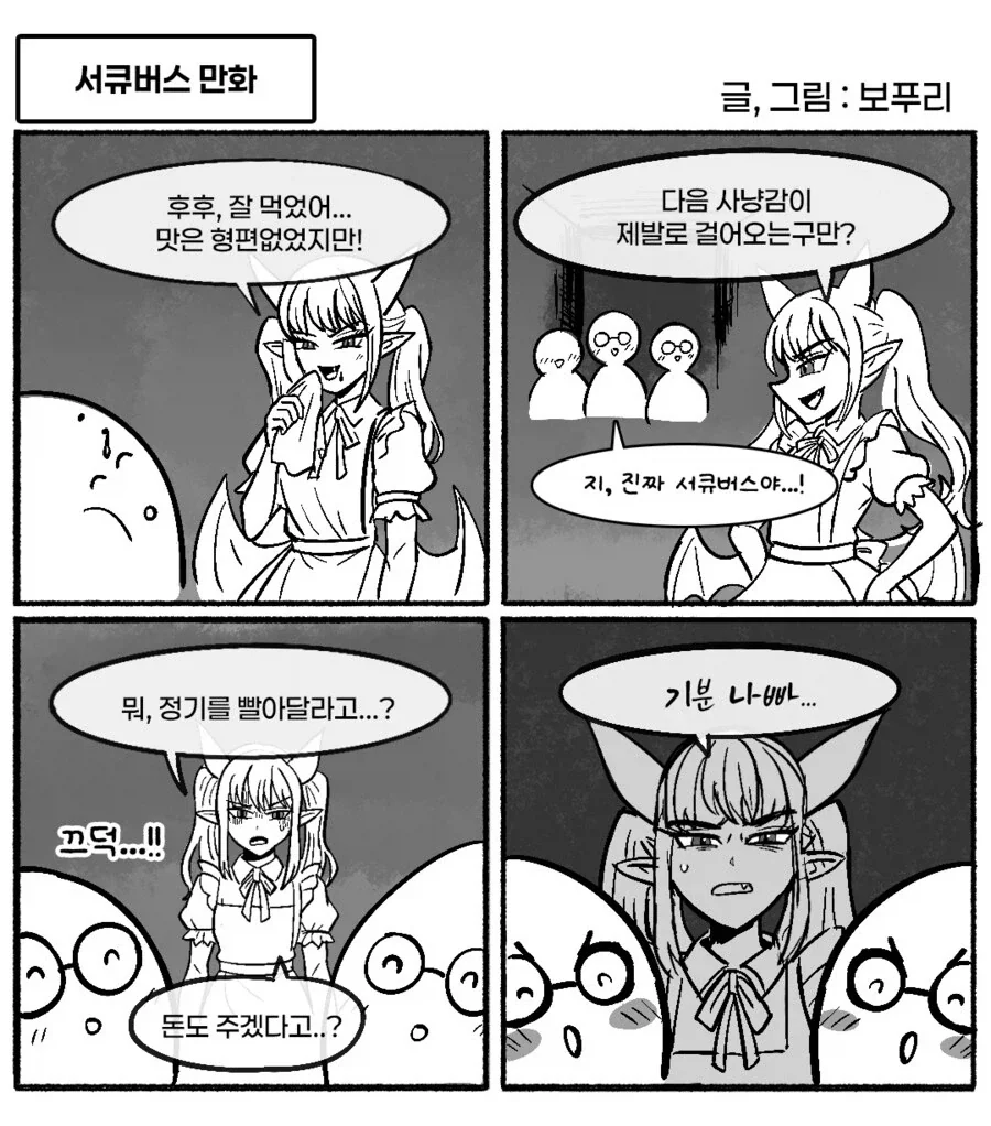 서큐버스에 대한 진실.manhwa - 이미지 12