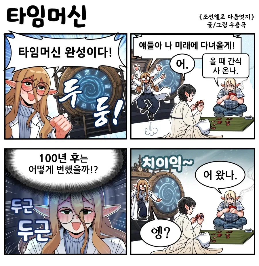 조선엘프) 타임머신을 발명한 엘프 박사.manhwa