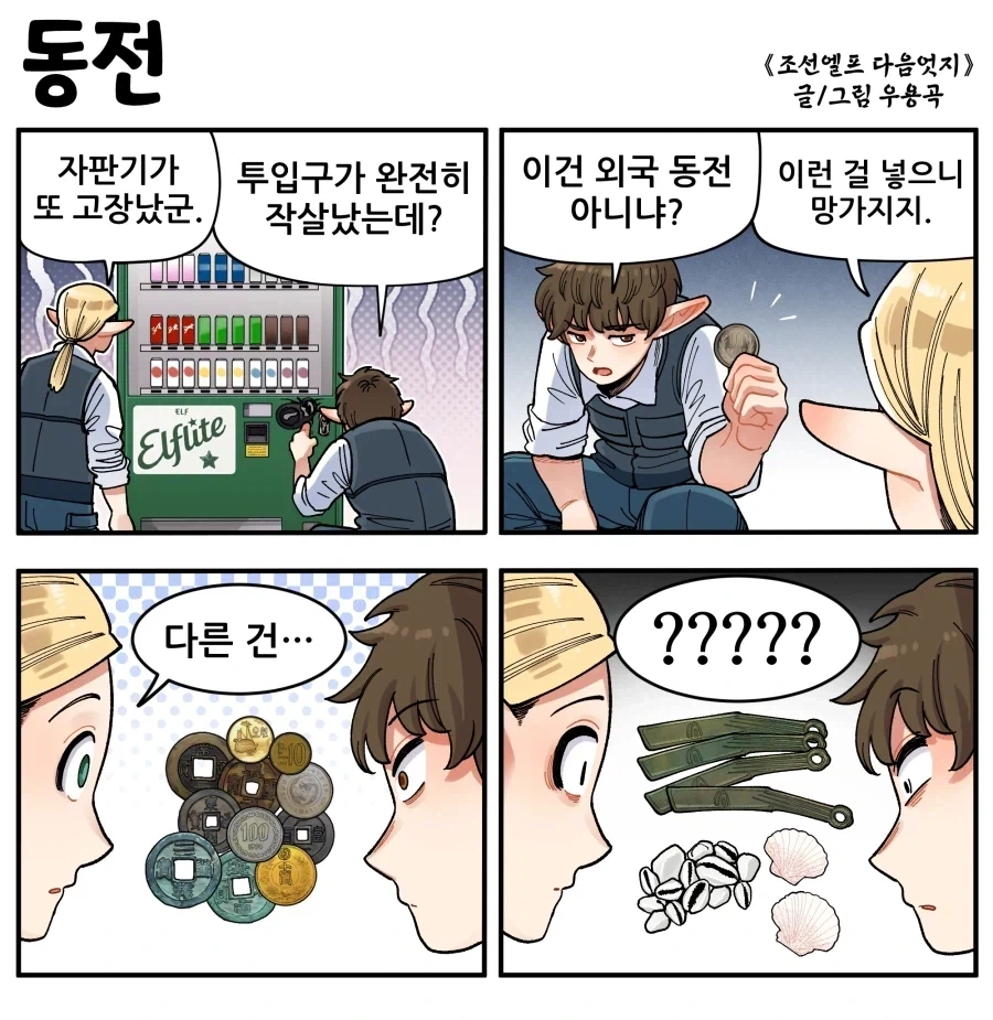 조선엘프) 제발 자판기에는 돈만 넣으십시오.manhwa_1.webp