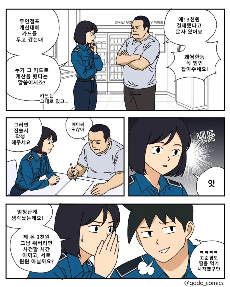 번뜩이는 경찰의 지혜.manwha
