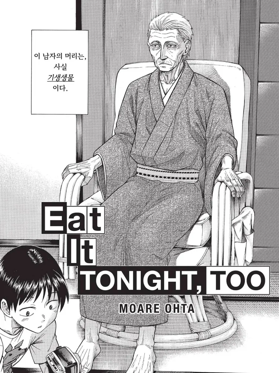 기생수가 가족을 이루는 만화.manga
