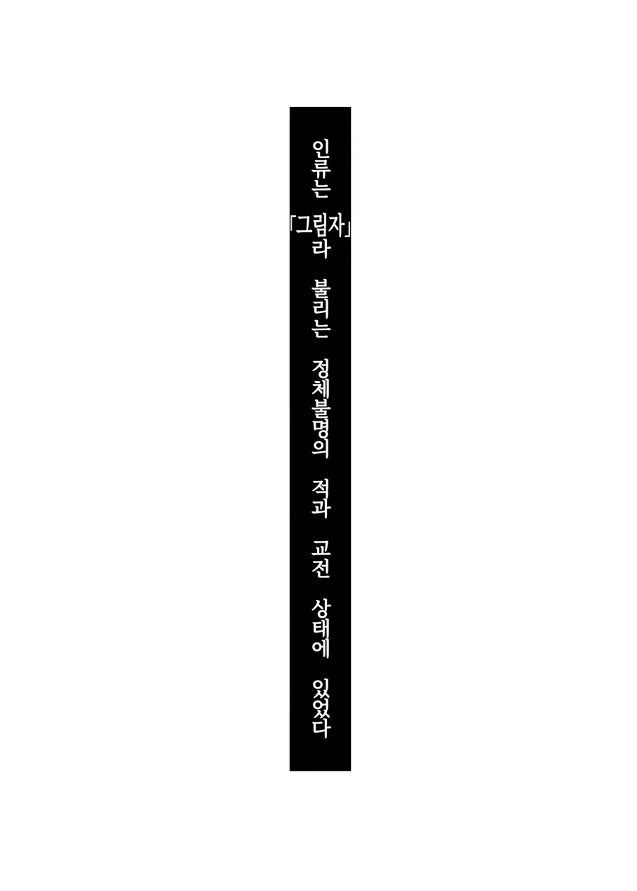 괴물과 전쟁중인 세상에서 괴물쪽 스파이돼는 망가