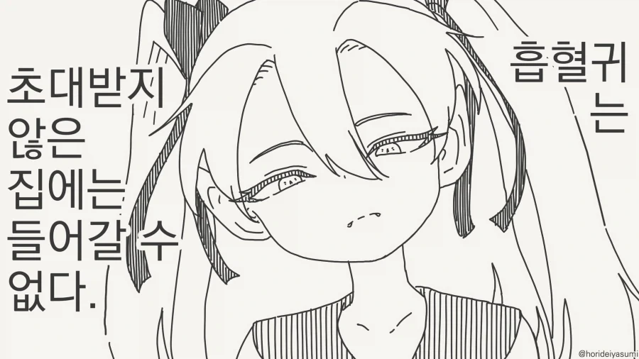 난 알아! 흡혈귀는 초대해야 들어온다지?!...manwha