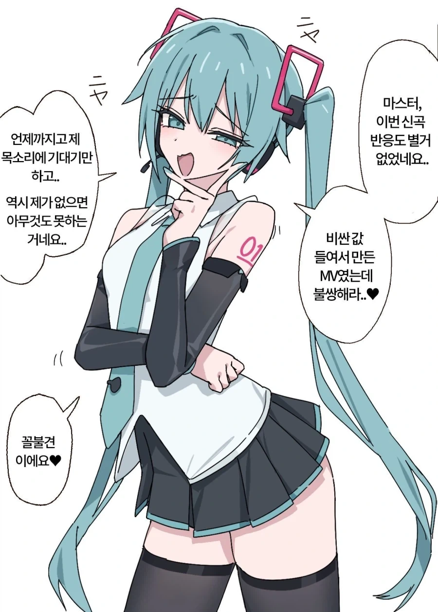 빨간미쿠로 갈아타는.manwha