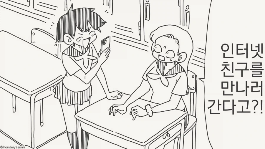 인터넷 친구를 만나겠다고?!....manwha