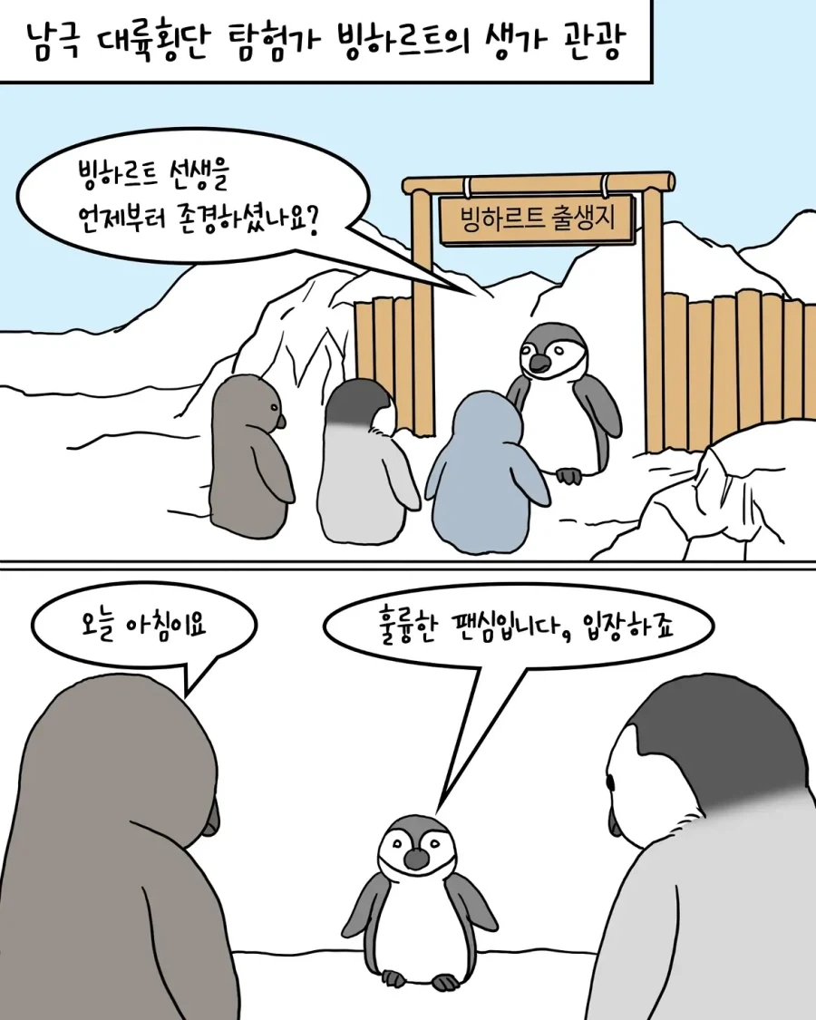 남극 펭귄 위인 생가 관광하는.manwha_1.webp