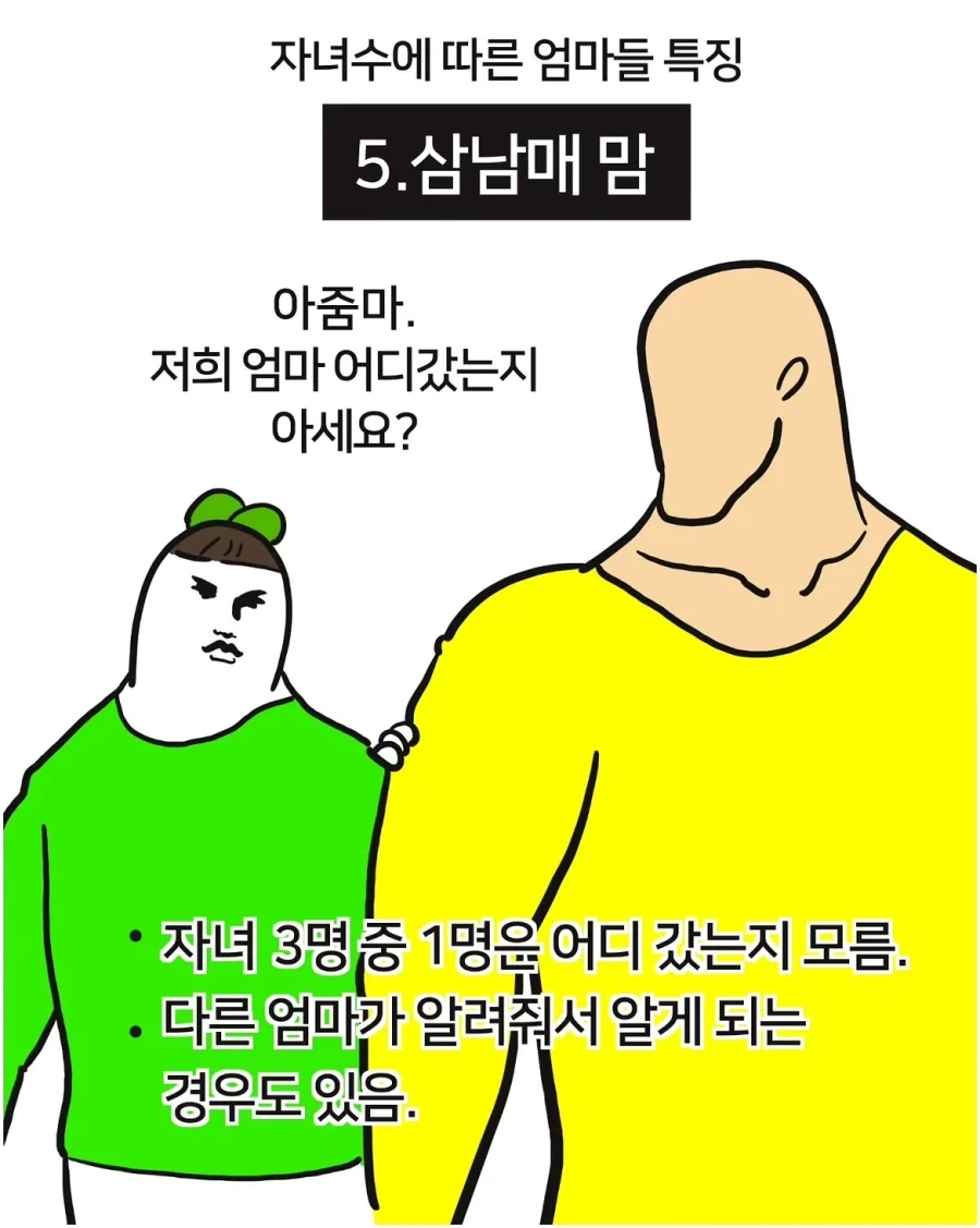 자녀 수에 따른 엄마들 특징.manwha - 이미지 5