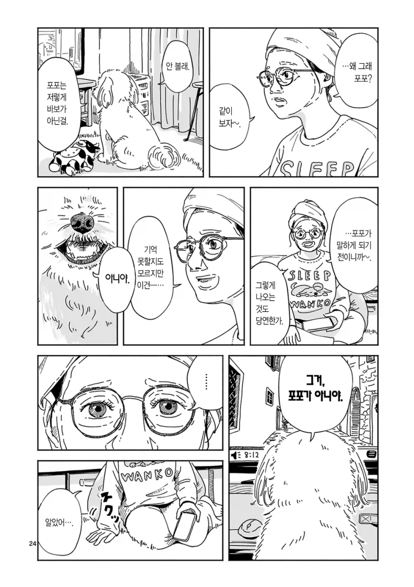 만약 키우던 강아지가 말을 한다면... manhwa - 이미지 23