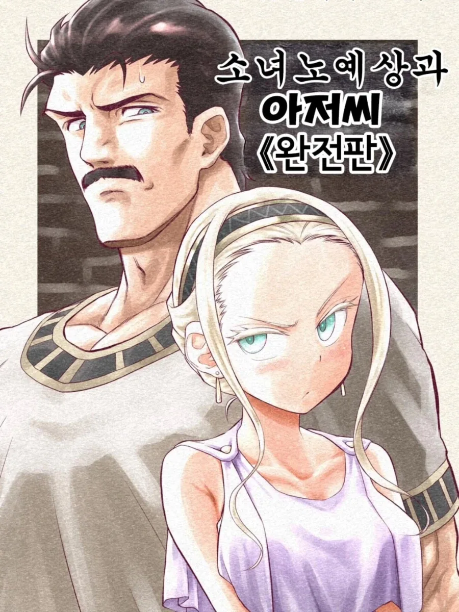 소녀 ㄴㅇ상과 아저씨가 꽁냥대는 만화 2.manga