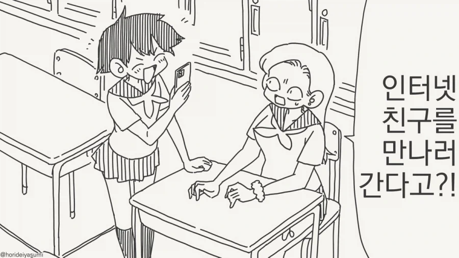 인터넷 친구를 만나러 가는 만화.manhwa_1.webp