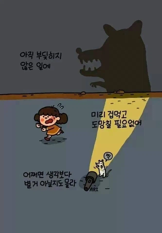아직 부딪히지 않은 일에 미리 겁먹고 도망칠 필요없어 .manwha