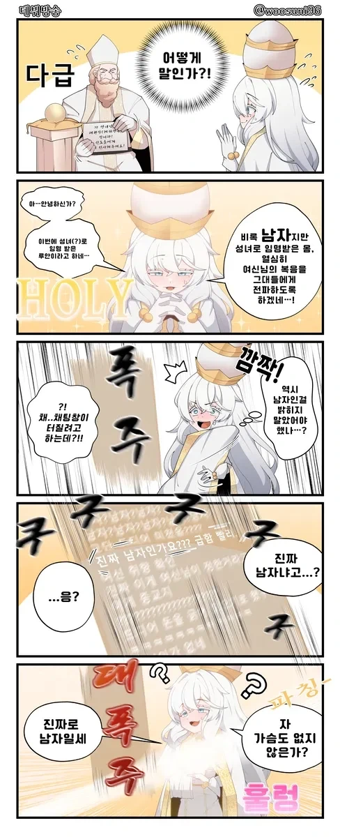 성녀님이 장거리 포교 활동하는 만화 - 이미지 2