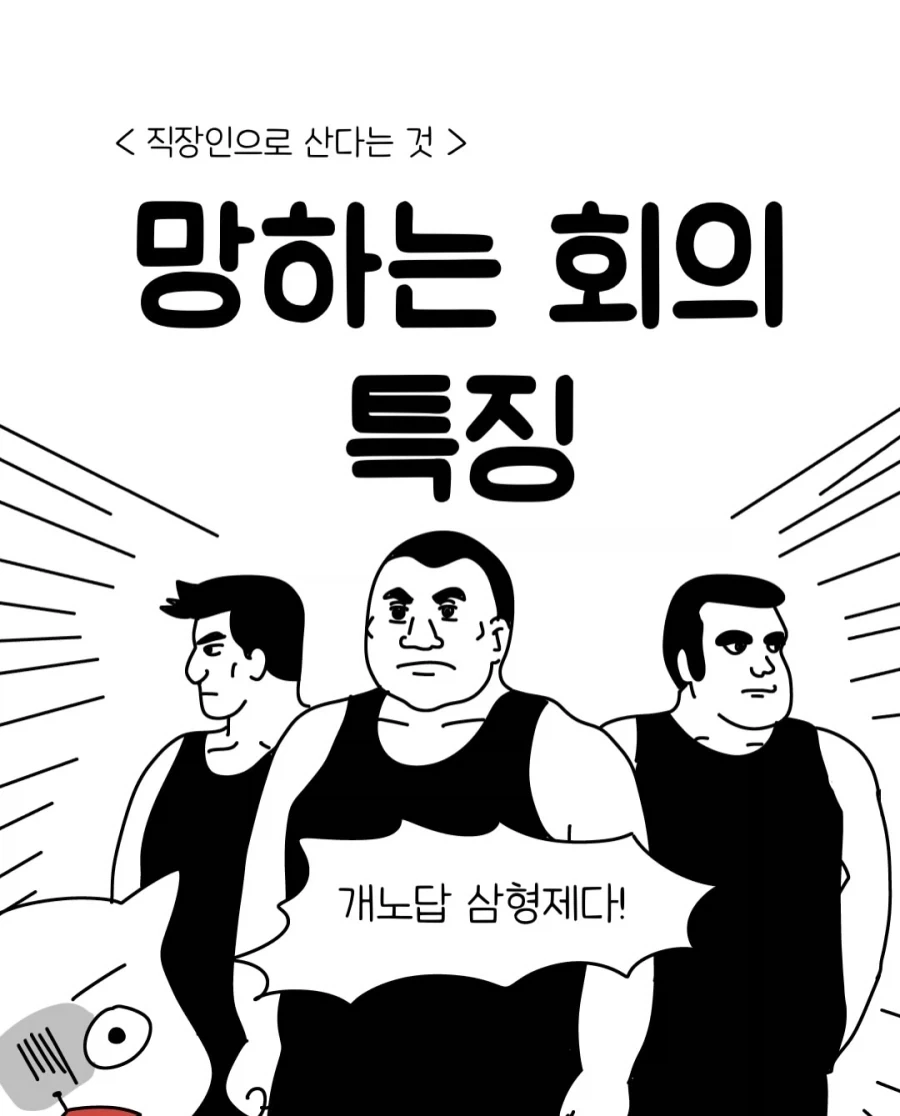 망하는 회의 특징.manwha