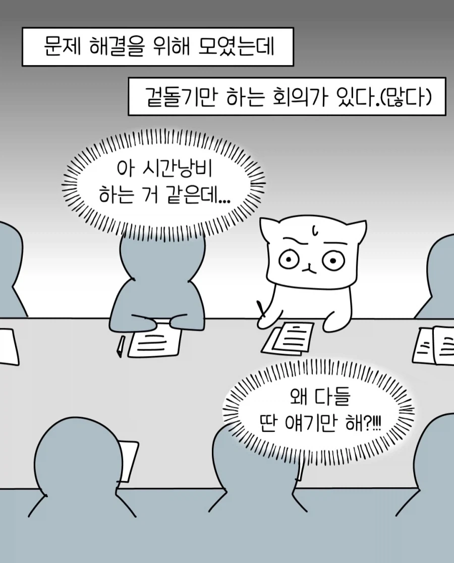 망하는 회의 특징.manwha - 이미지 2